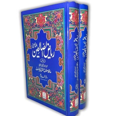 RIYAD US SALIHEEN : URDU | ریاض الصالحِین اردو