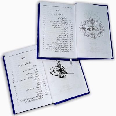 RIYAD US SALIHEEN : URDU | ریاض الصالحِین اردو