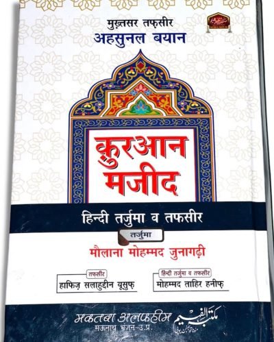 TAFSIR AHSANUL BAYAN - HINDI (The Holy Qur’an Hindi) By Hafiz Salahuddeen Yusuf