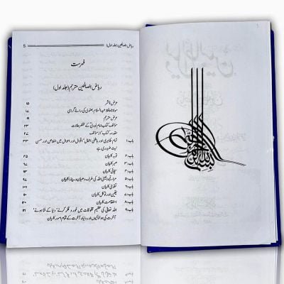 RIYAD US SALIHEEN : URDU | ریاض الصالحِین اردو