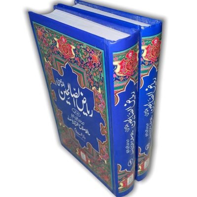 RIYAD US SALIHEEN : URDU | ریاض الصالحِین اردو
