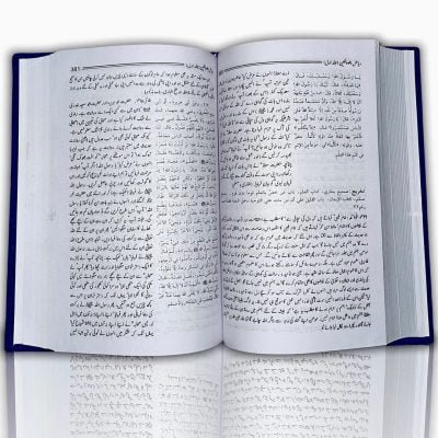 RIYAD US SALIHEEN : URDU | ریاض الصالحِین اردو